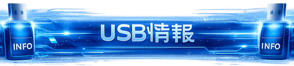 USB情報 バナー